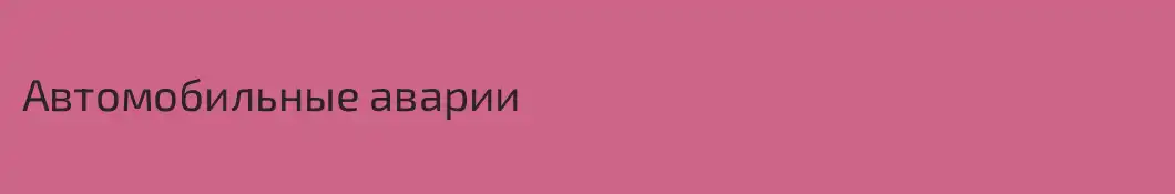 Автомобильные аварии
